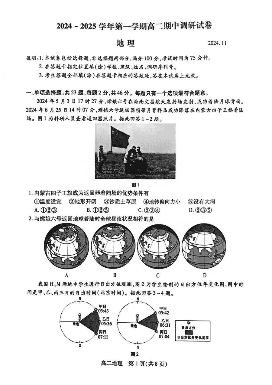 江苏苏州2024-2025学年上学期高二期中地理试卷及参考答案