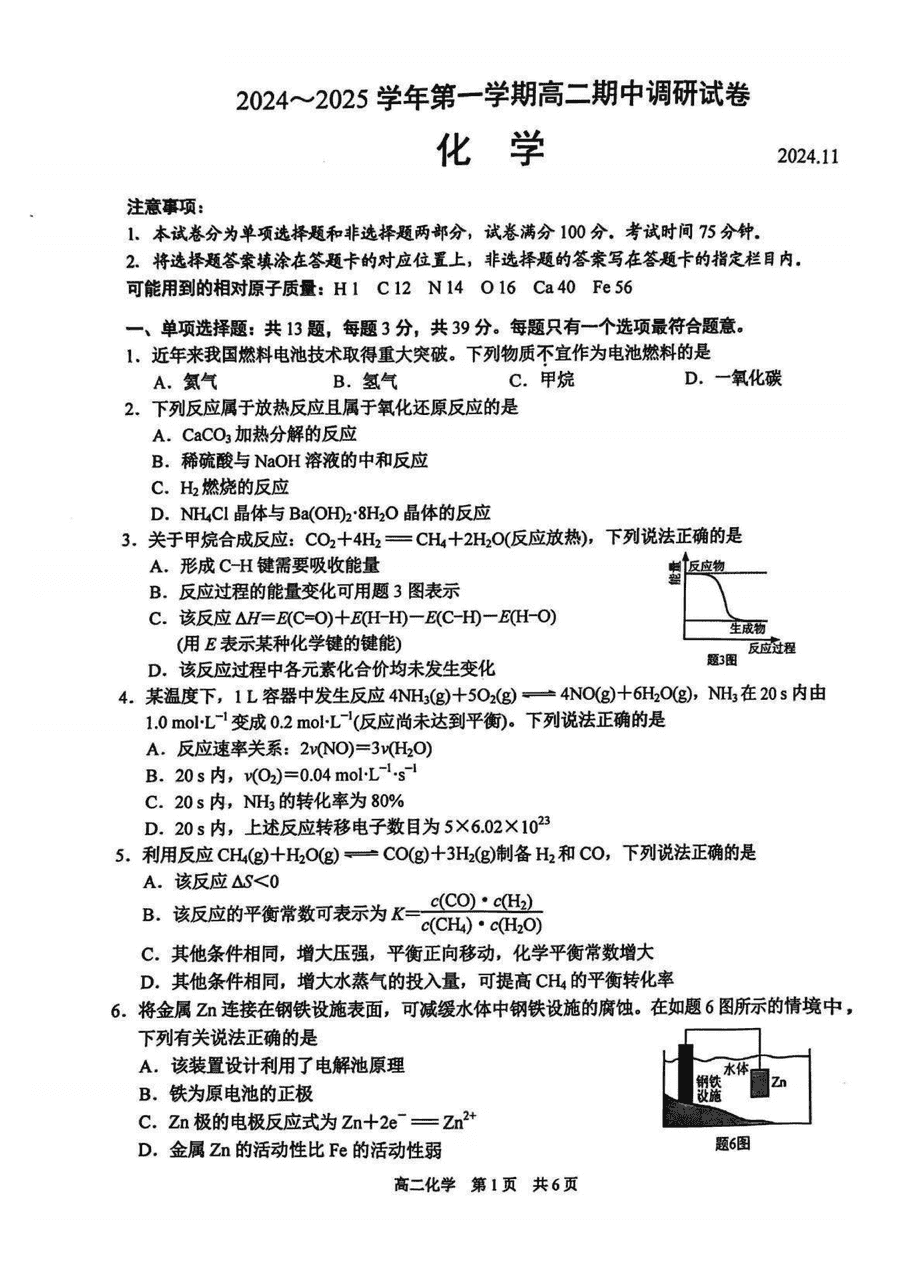 江苏苏州2024-2025学年上学期高二期中化学试卷及参考答案