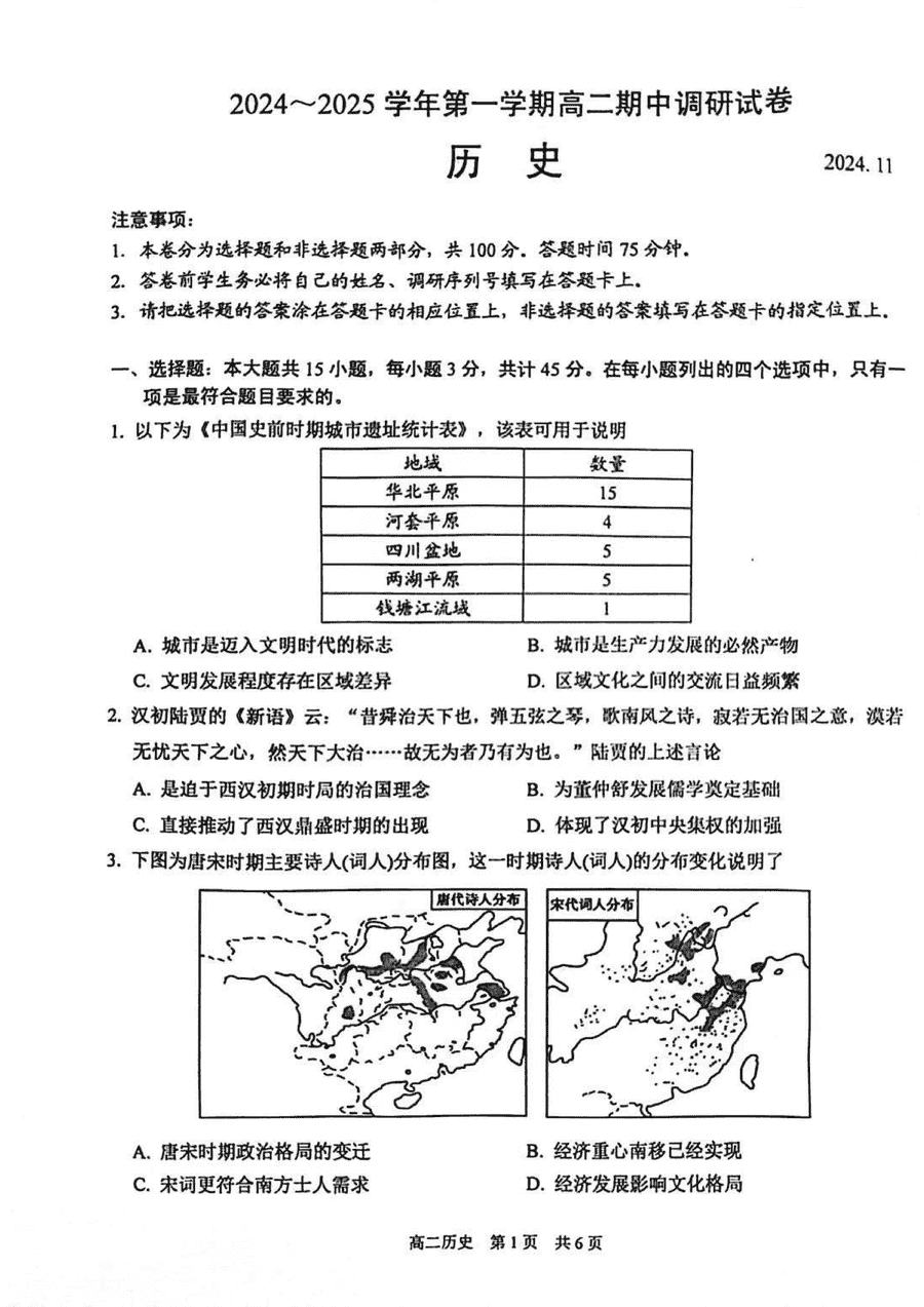 江苏苏州2024-2025学年上学期高二期中历史试卷及参考答案