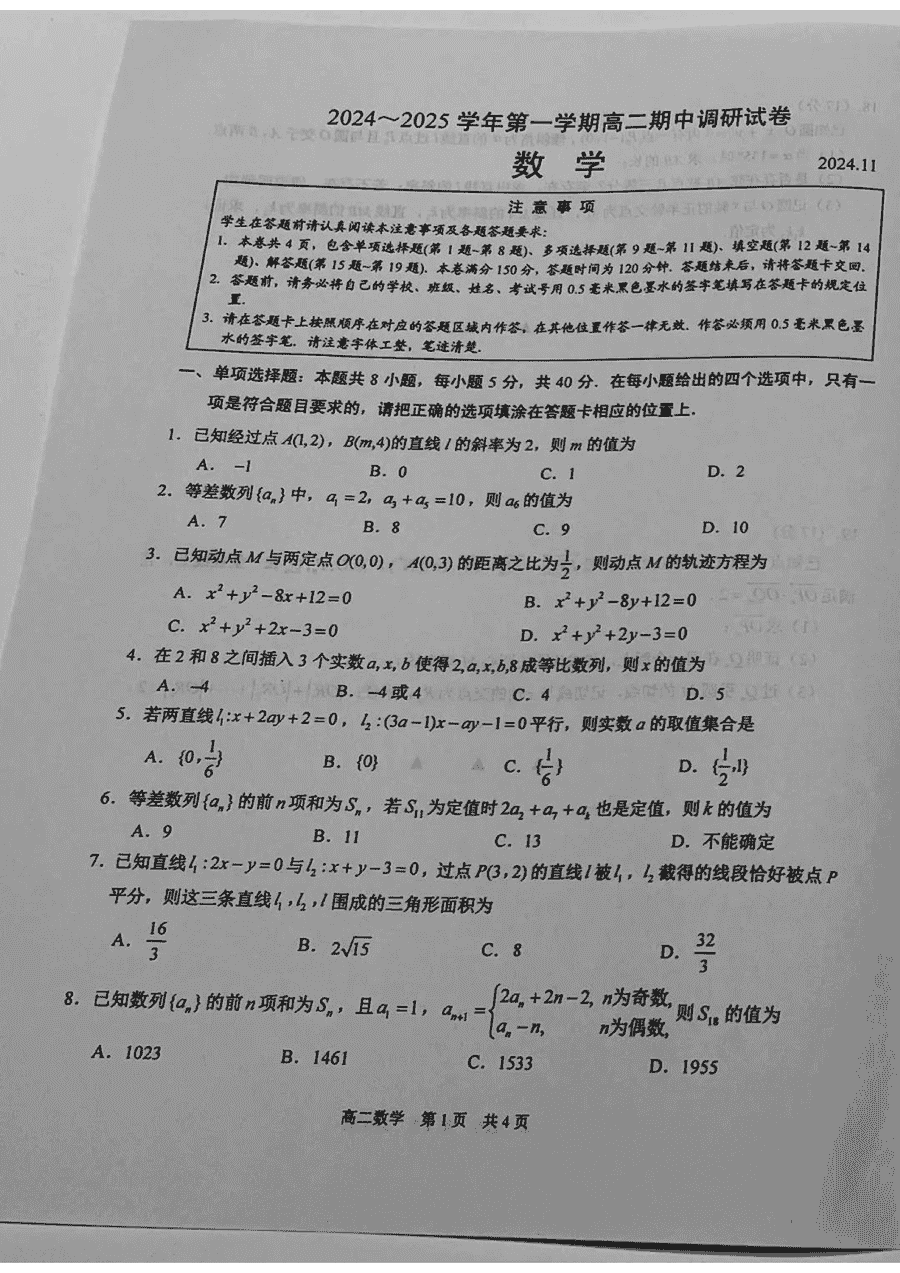 江苏苏州2024-2025学年上学期高二期中数学试卷及参考答案