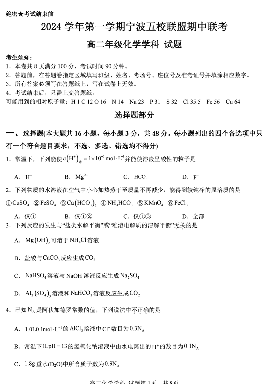 宁波五校联盟2024-2025学年高二期中化学试卷及参考答案