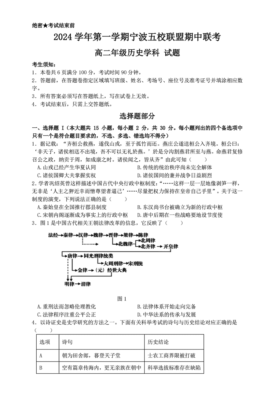 宁波五校联盟2024-2025学年高二期中历史试卷及参考答案