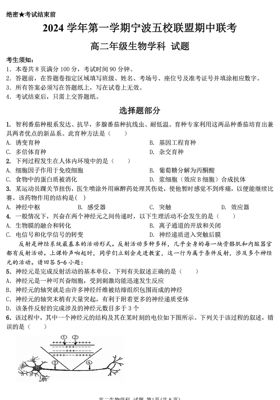 宁波五校联盟2024-2025学年高二期中生物试卷及参考答案