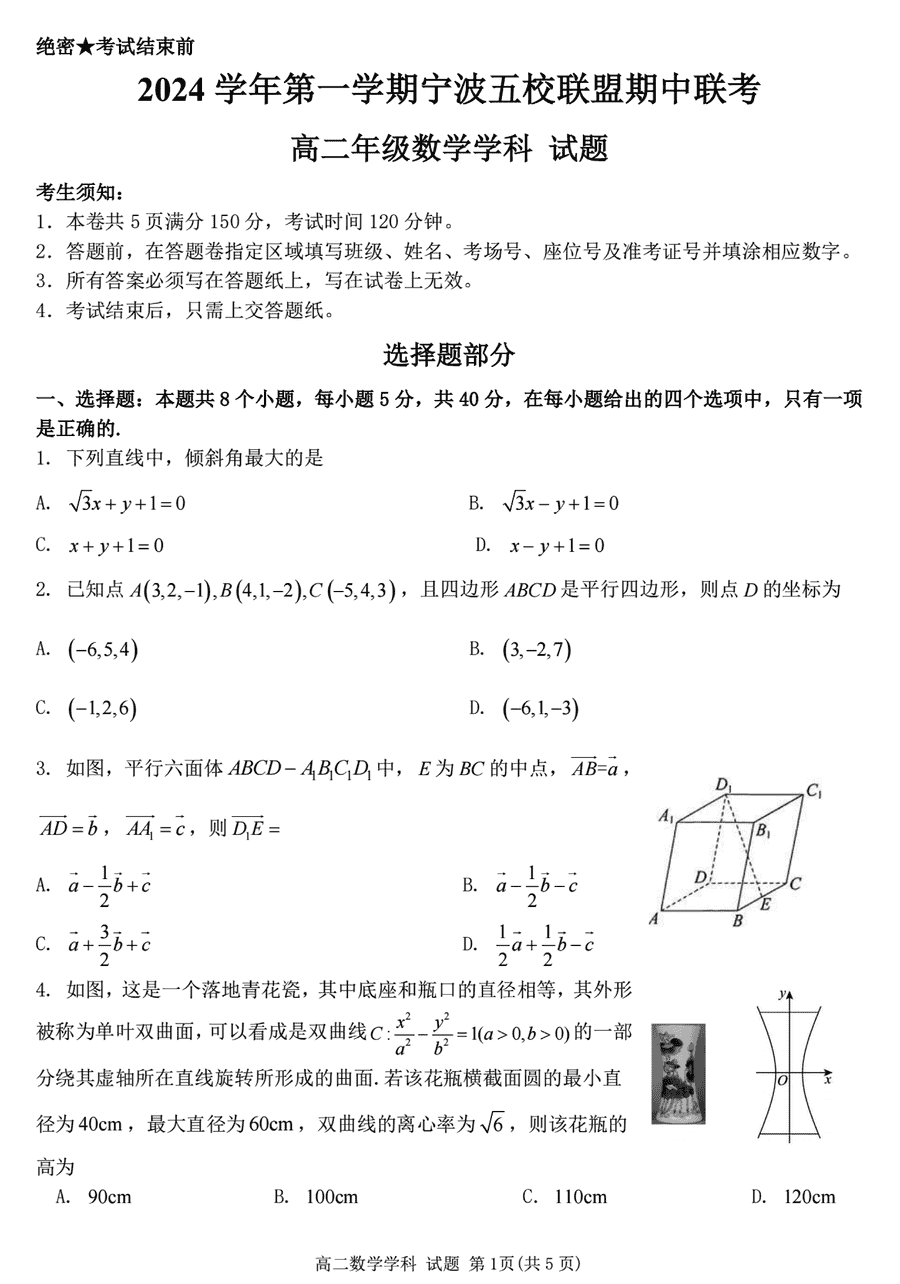 宁波五校联盟2024-2025学年高二期中数学试卷及参考答案