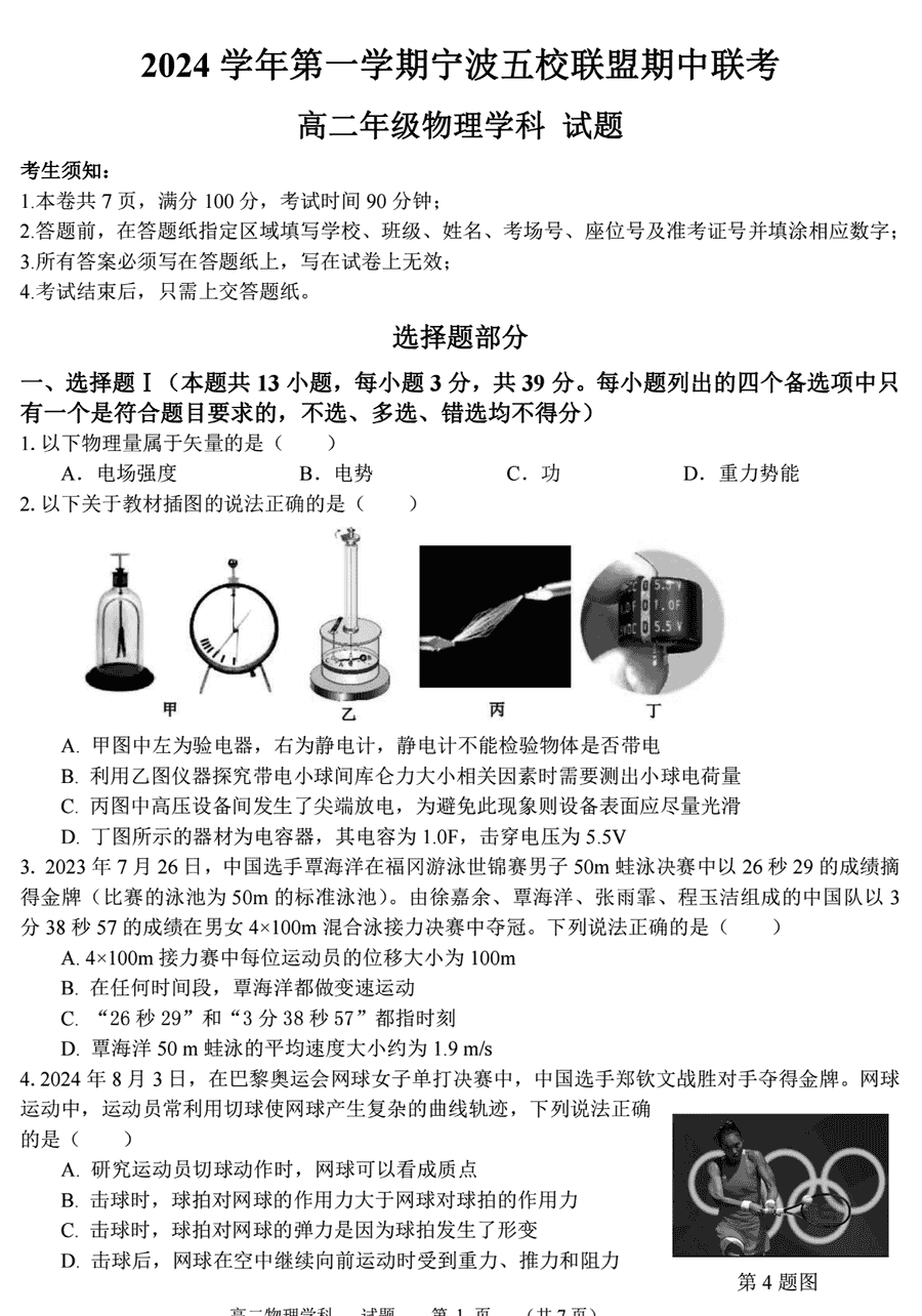 宁波五校联盟2024-2025学年高二期中物理试卷及参考答案