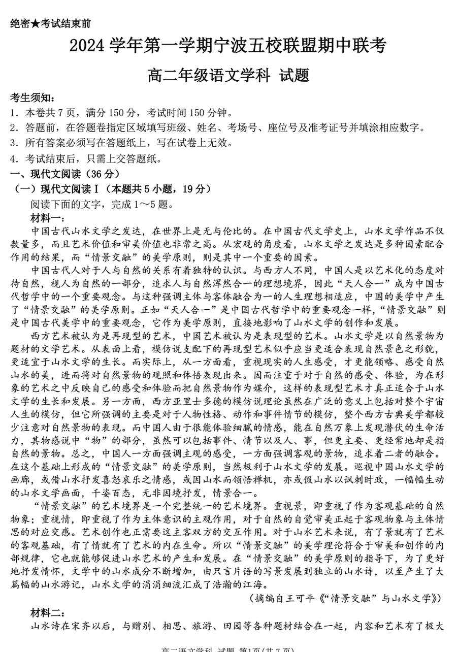 宁波五校联盟2024-2025学年高二期中语文试卷及参考答案