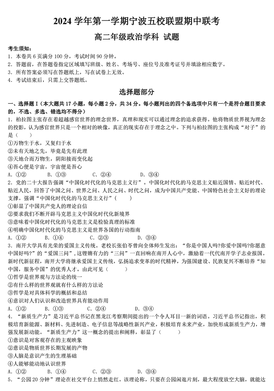 宁波五校联盟2024-2025学年高二期中政治试卷及参考答案