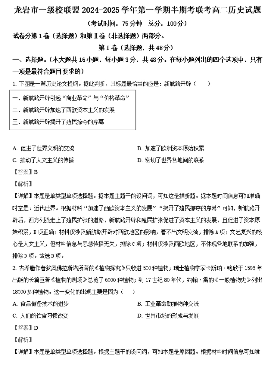 龙岩市一级校联盟2024-2025学年高二上11月期中历史试卷及参考答案