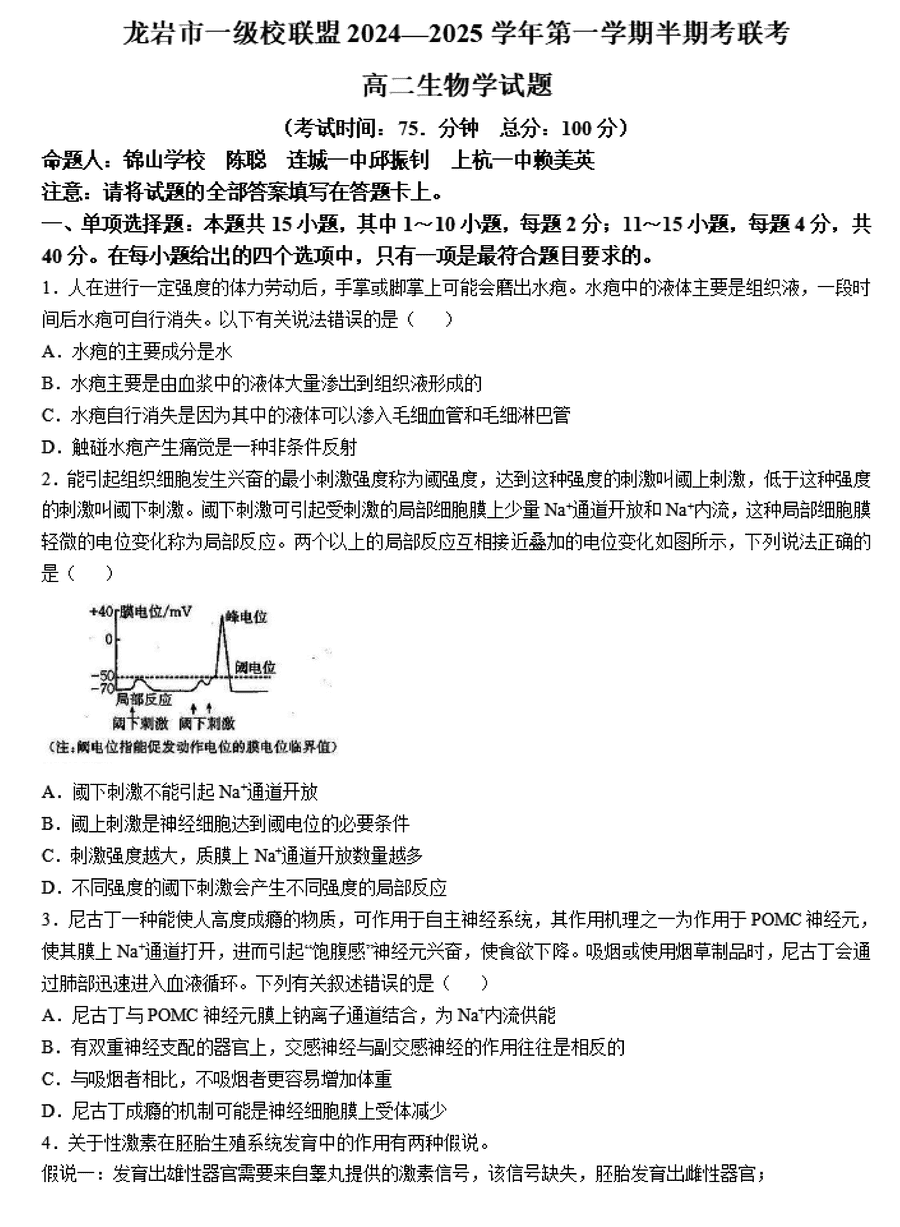 龙岩市一级校联盟2024-2025学年高二上11月期中生物试卷及参考答案