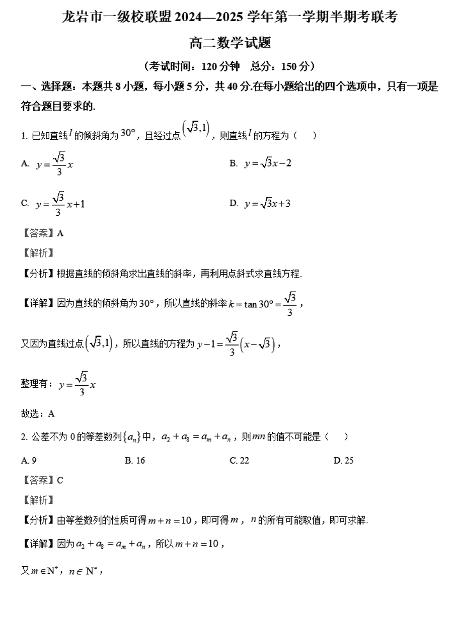 龙岩市一级校联盟2024-2025学年高二上11月期中数学试卷及参考答案