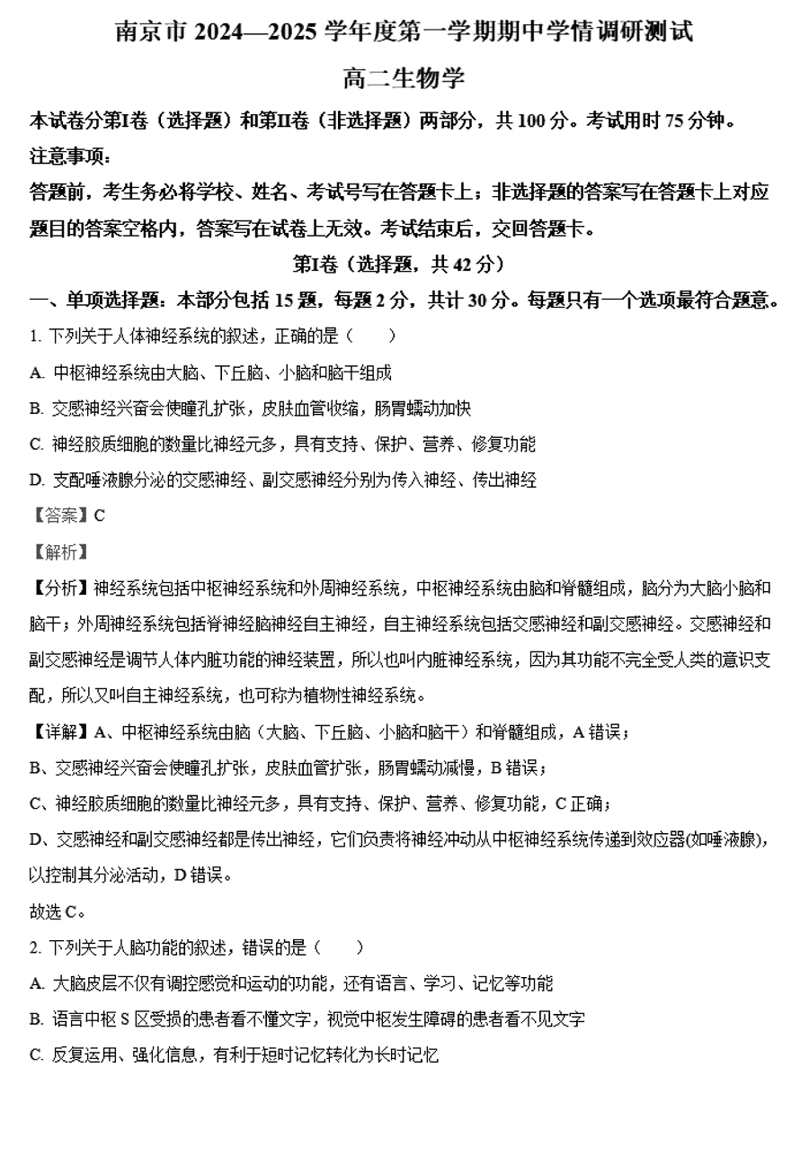 南京市2024-2025学年高二上学期期中生物试卷及参考答案