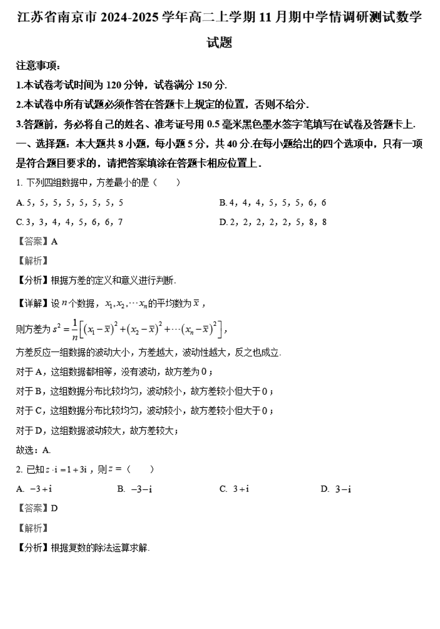 南京市2024-2025学年高二上学期期中数学试卷及参考答案