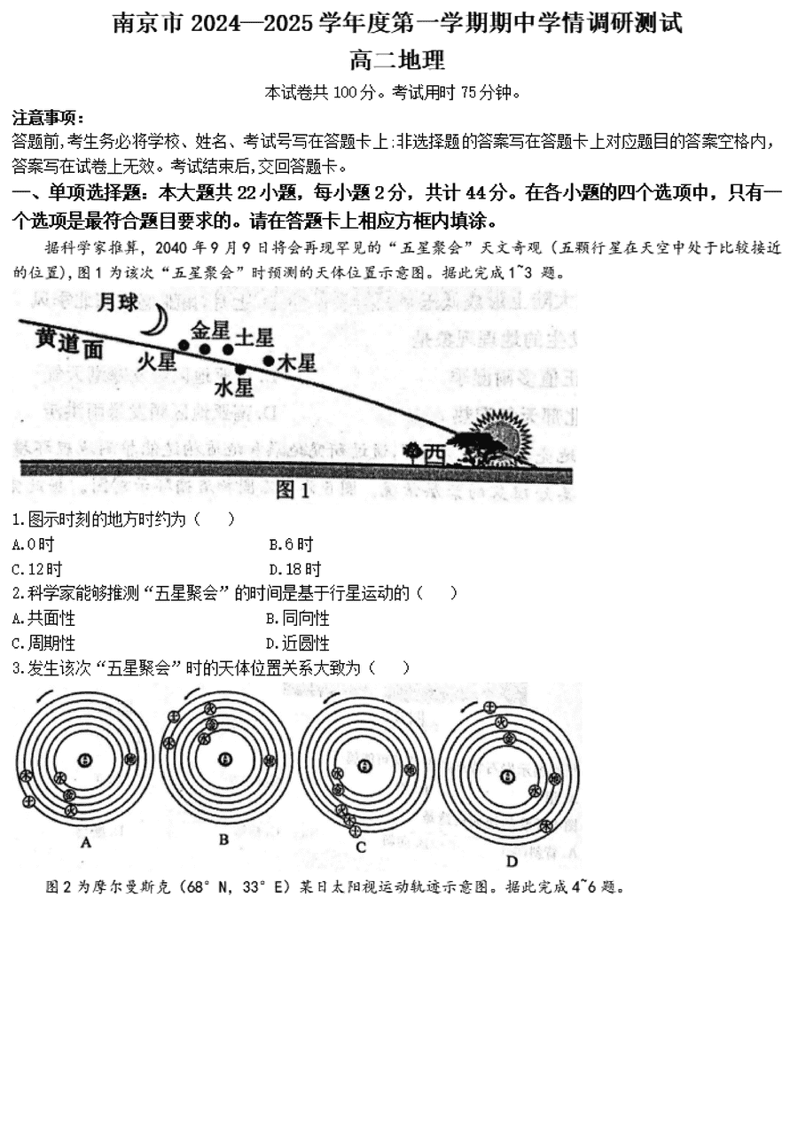 南京市2024-2025学年高二上学期期中地理试卷及参考答案