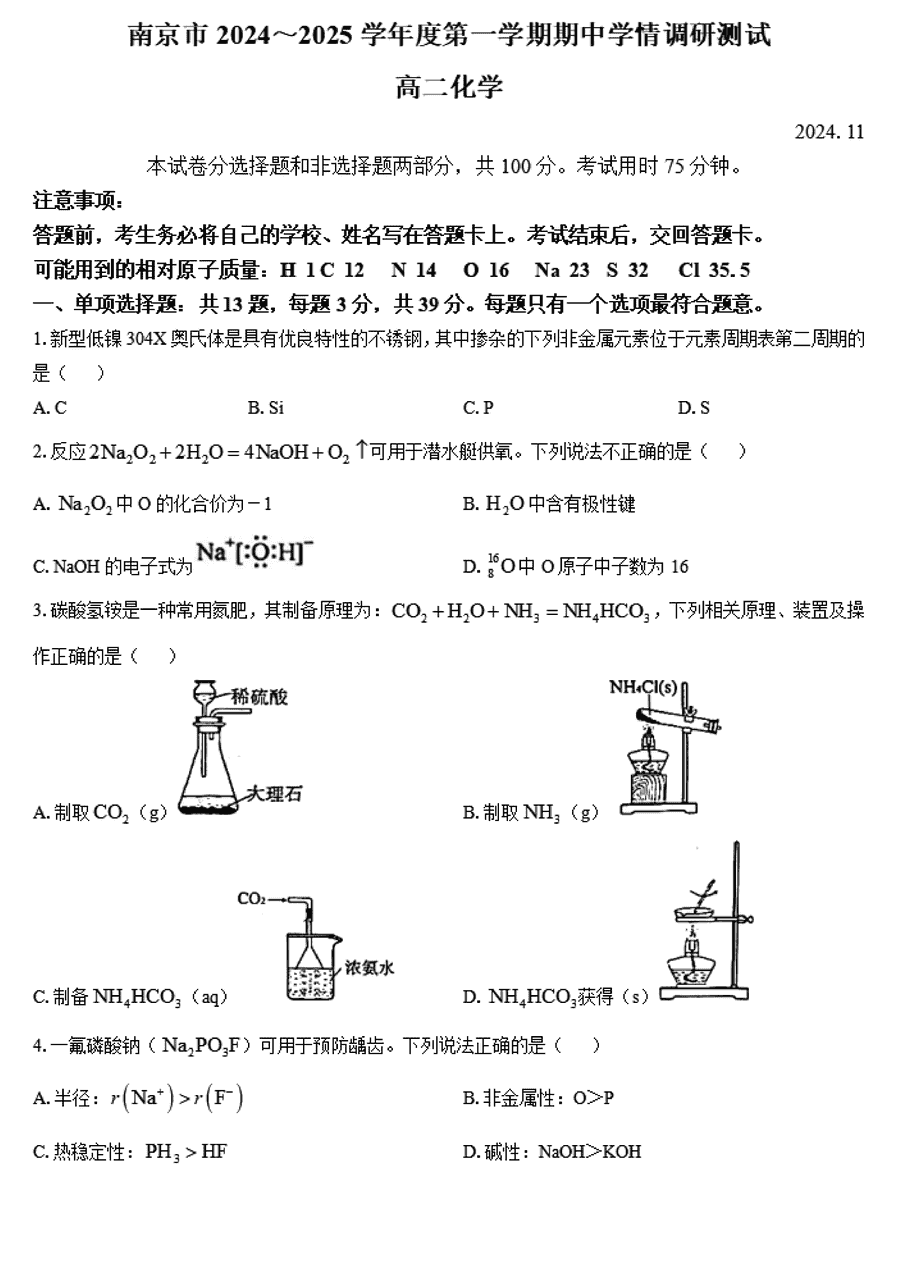 南京市2024-2025学年高二上学期期中化学试卷及参考答案