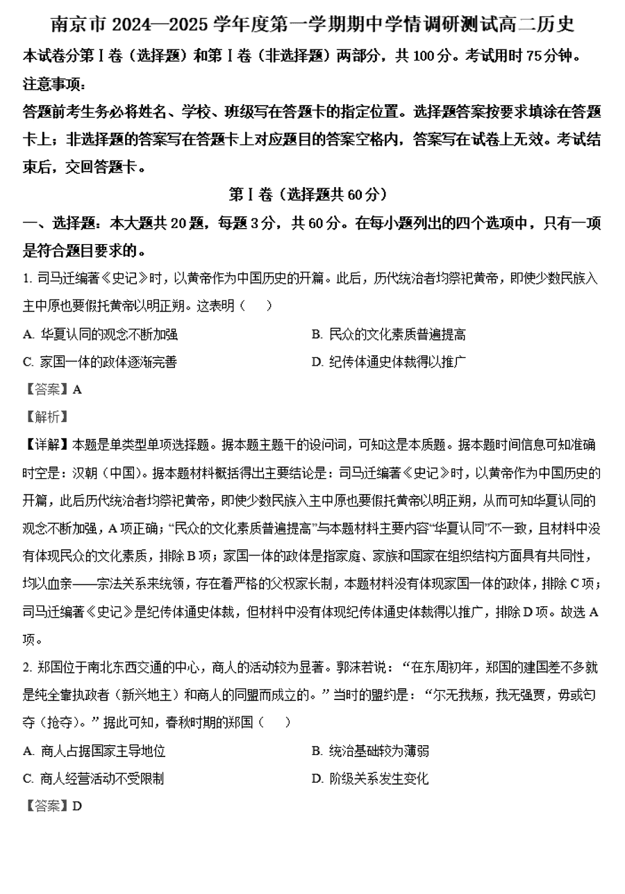 南京市2024-2025学年高二上学期期中历史试卷及参考答案