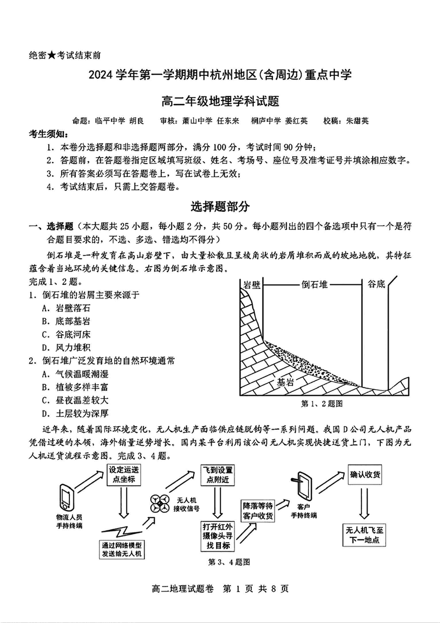 杭州重点中学2024-2025学年高二上学期11月期中地理试卷及参考答案