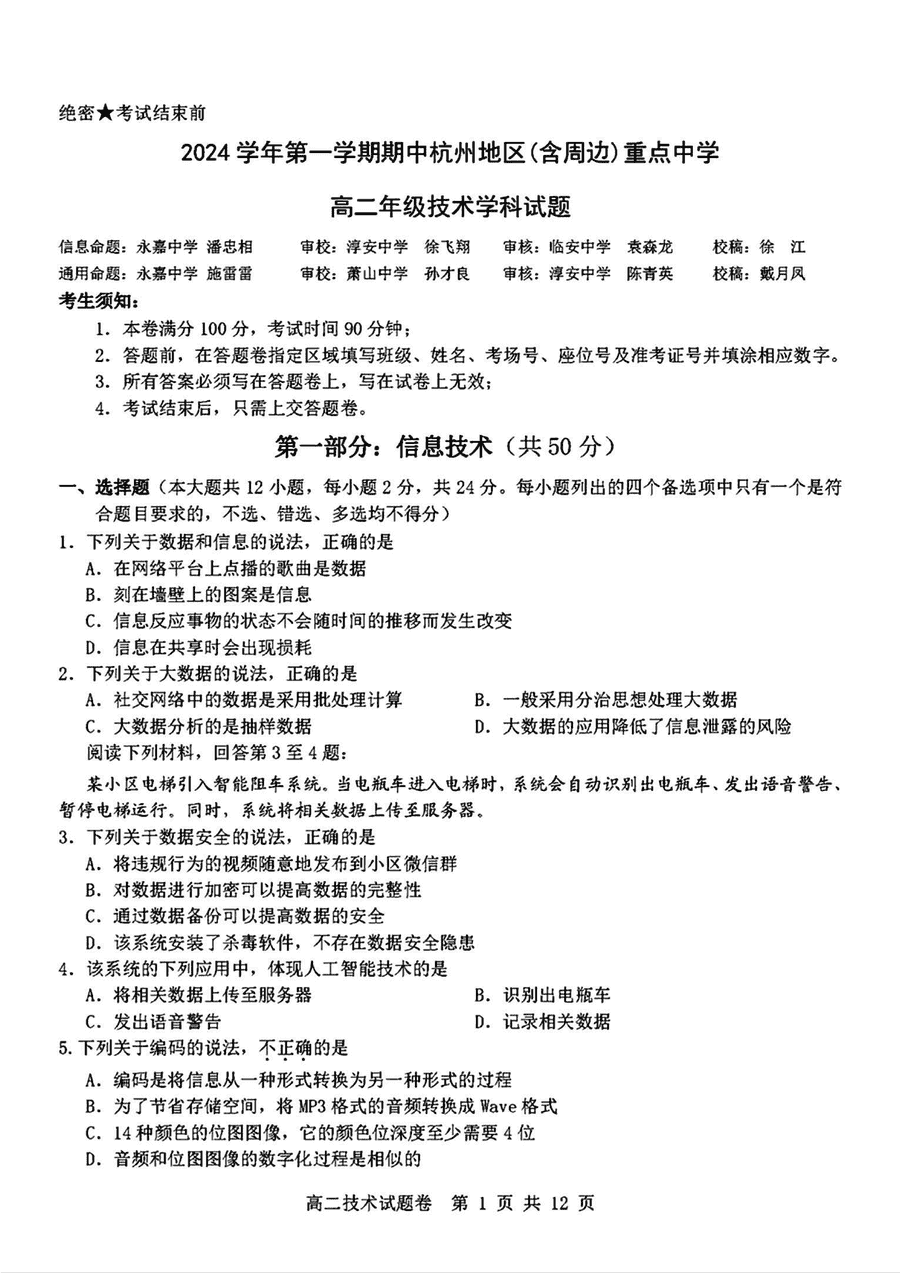 杭州重点中学2024-2025学年高二上学期11月期中技术试卷及参考答案