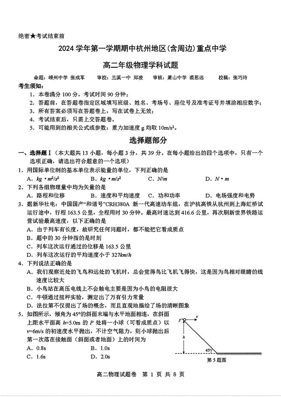 杭州重点中学2024-2025学年高二上学期11月期中物理试卷及参考答案