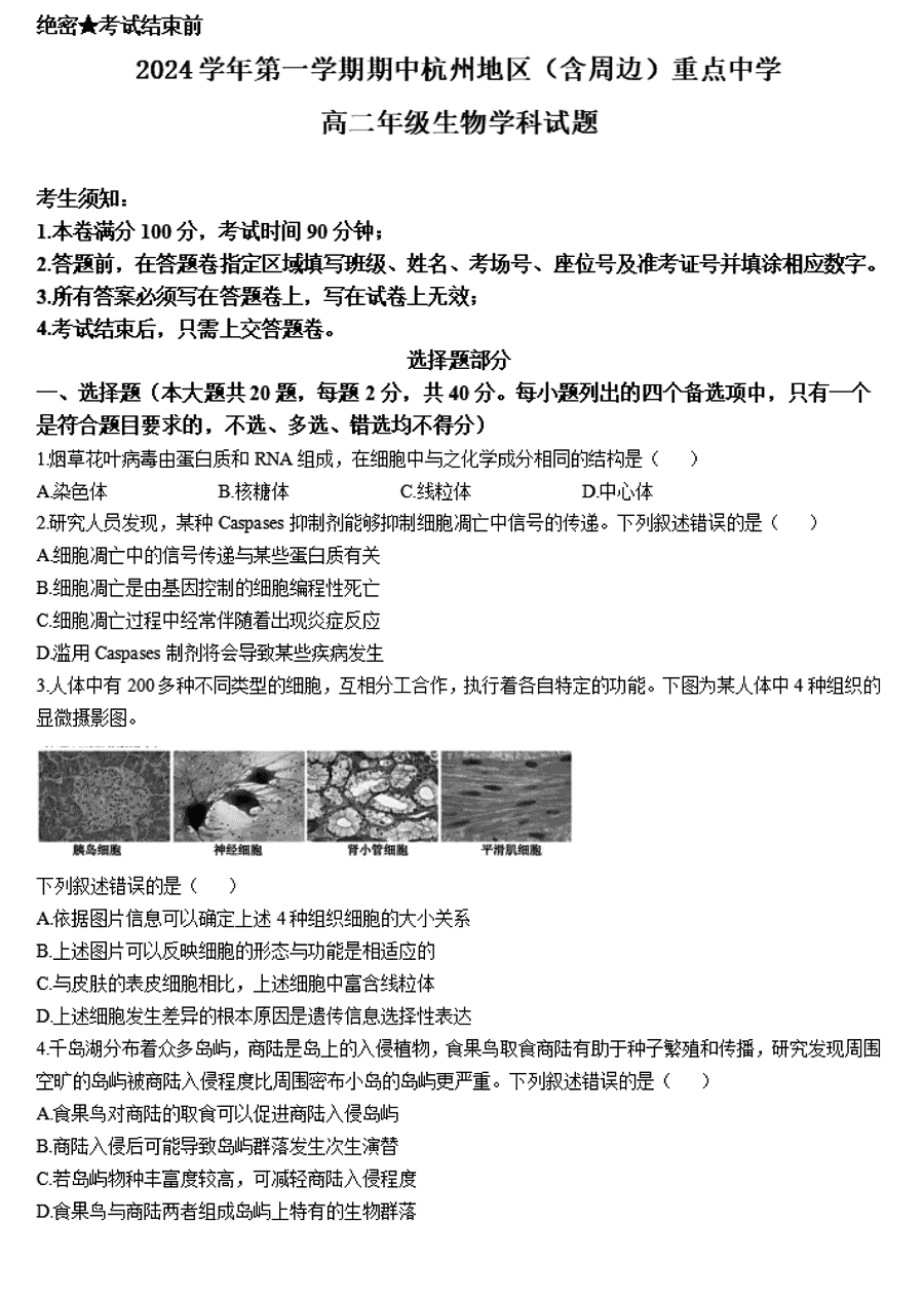 杭州重点中学2024-2025学年高二上学期11月期中生物试卷及参考答案