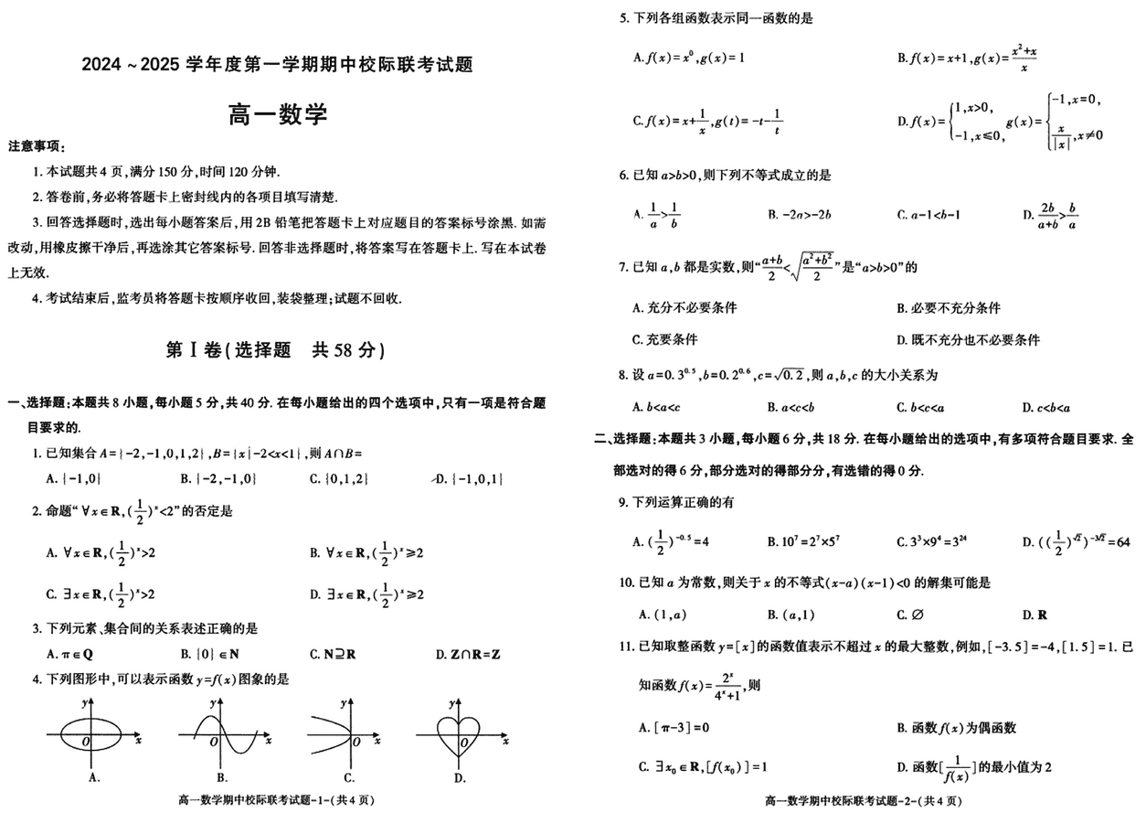 汉中期中联考2024-2025学年高一11月期中数学试卷及参考答案