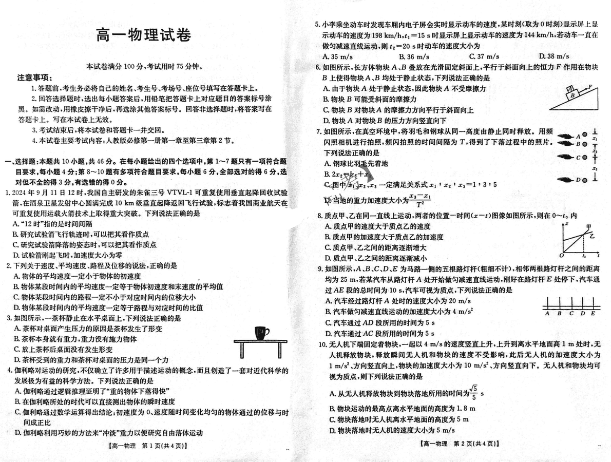 吉黑两省十校联合体2024-2025学年高一上11月期中物理试卷及参考答案