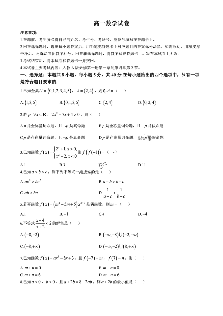 吉黑两省十校联合体2024-2025学年高一上11月期中数学试卷及参考答案