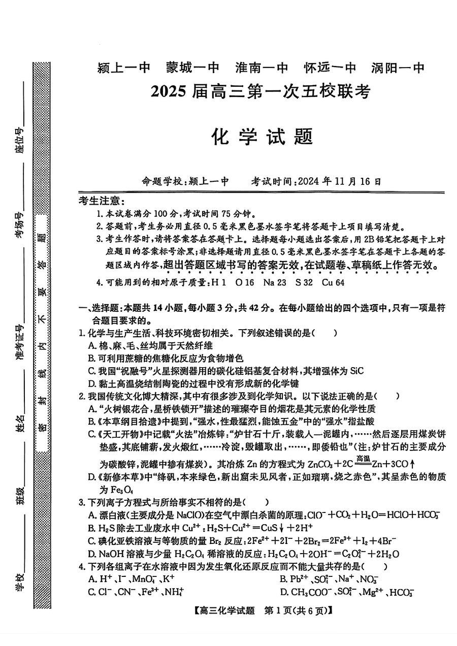 安徽2025届高三第一次五校联考化学试卷及参考答案