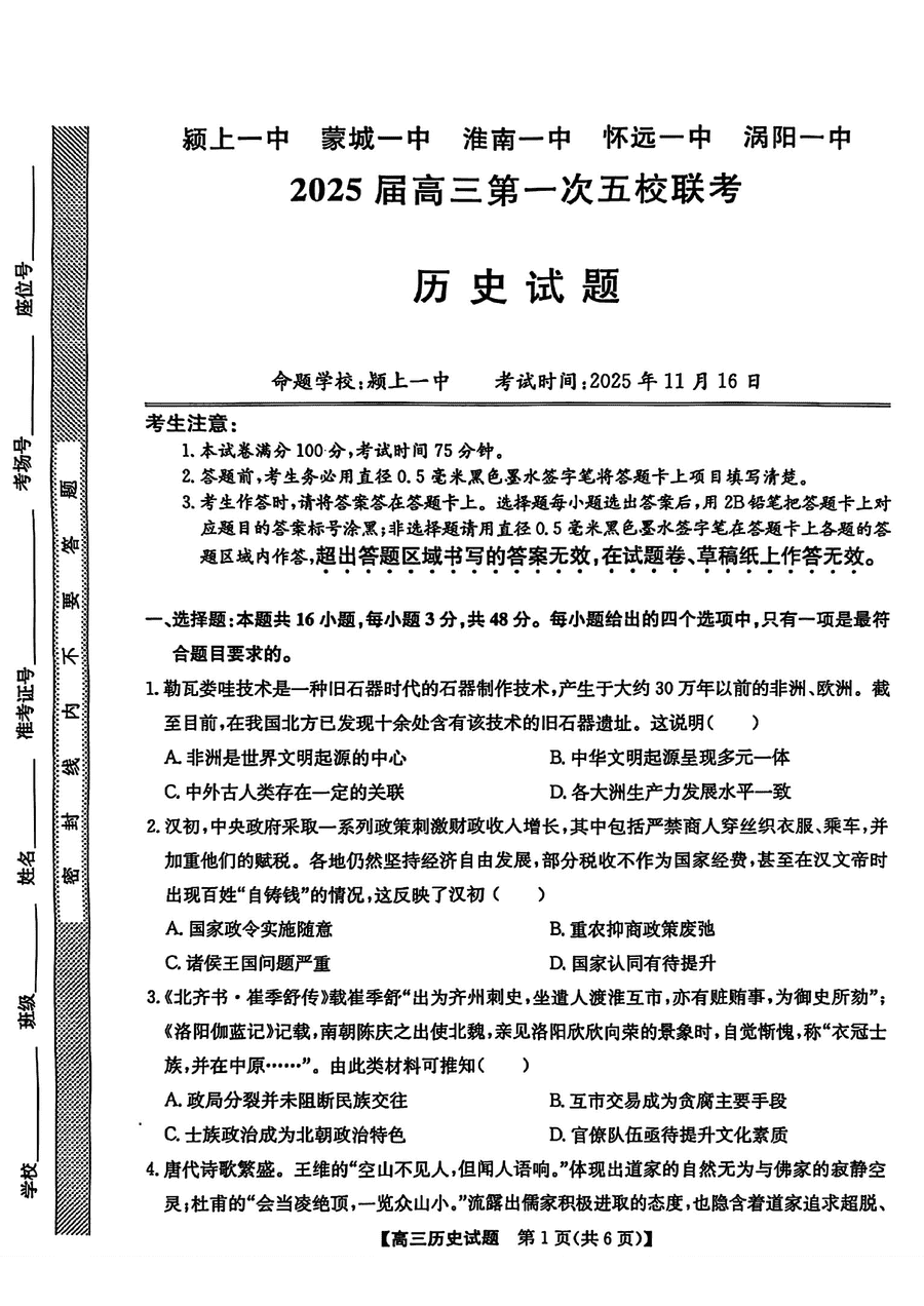 安徽2025届高三第一次五校联考历史试卷及参考答案