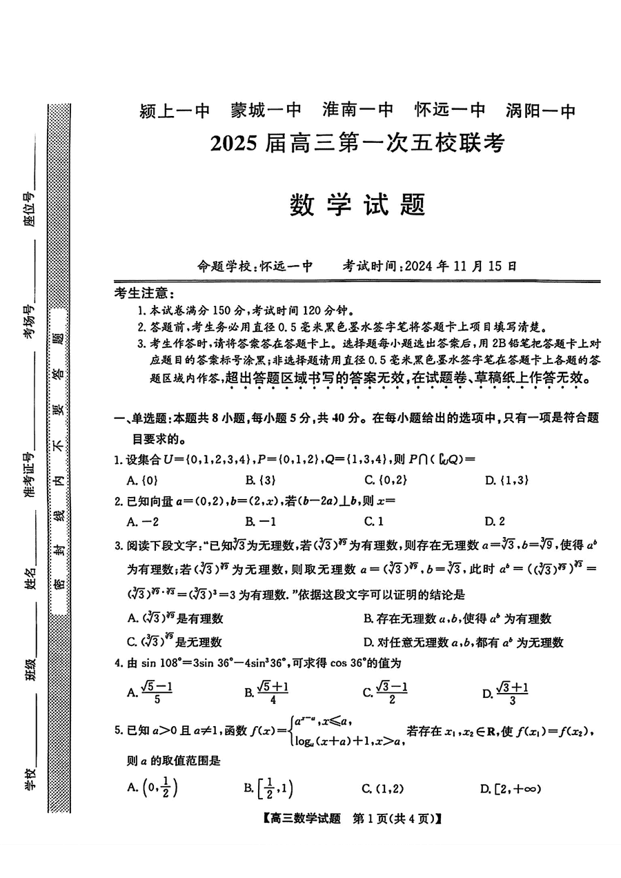 安徽2025届高三第一次五校联考数学试卷及参考答案