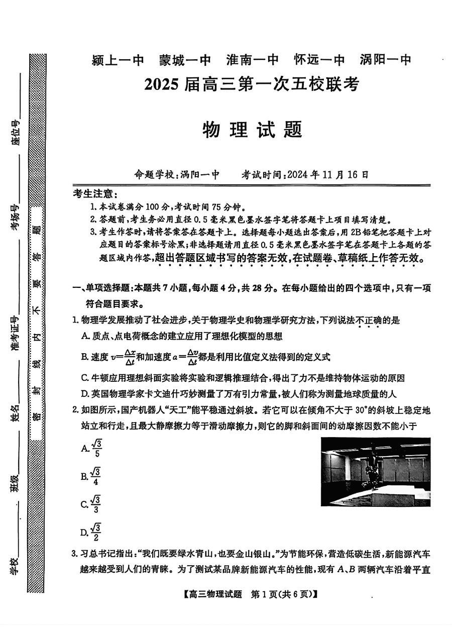 安徽2025届高三第一次五校联考物理试卷及参考答案