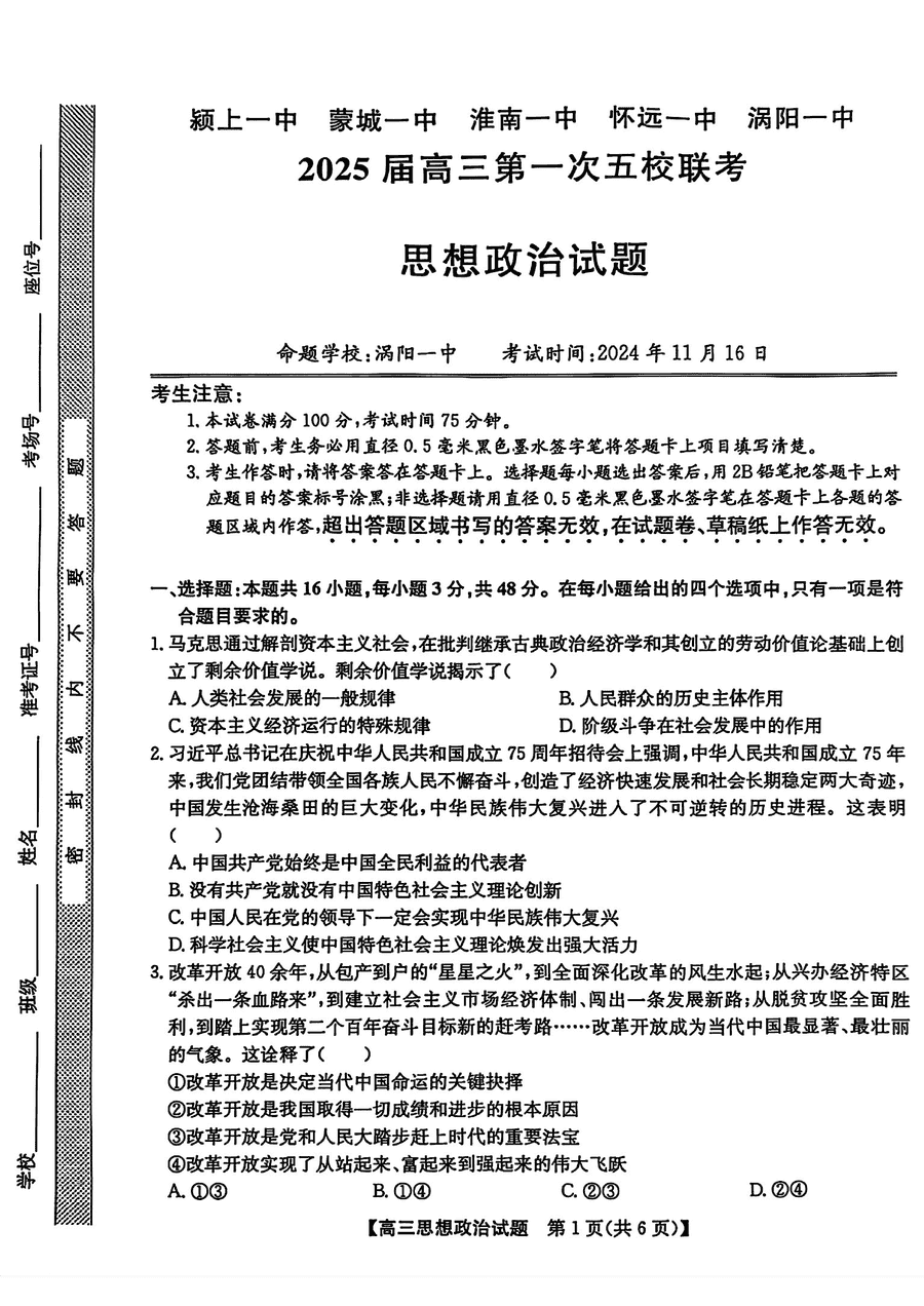 安徽2025届高三第一次五校联考政治试卷及参考答案