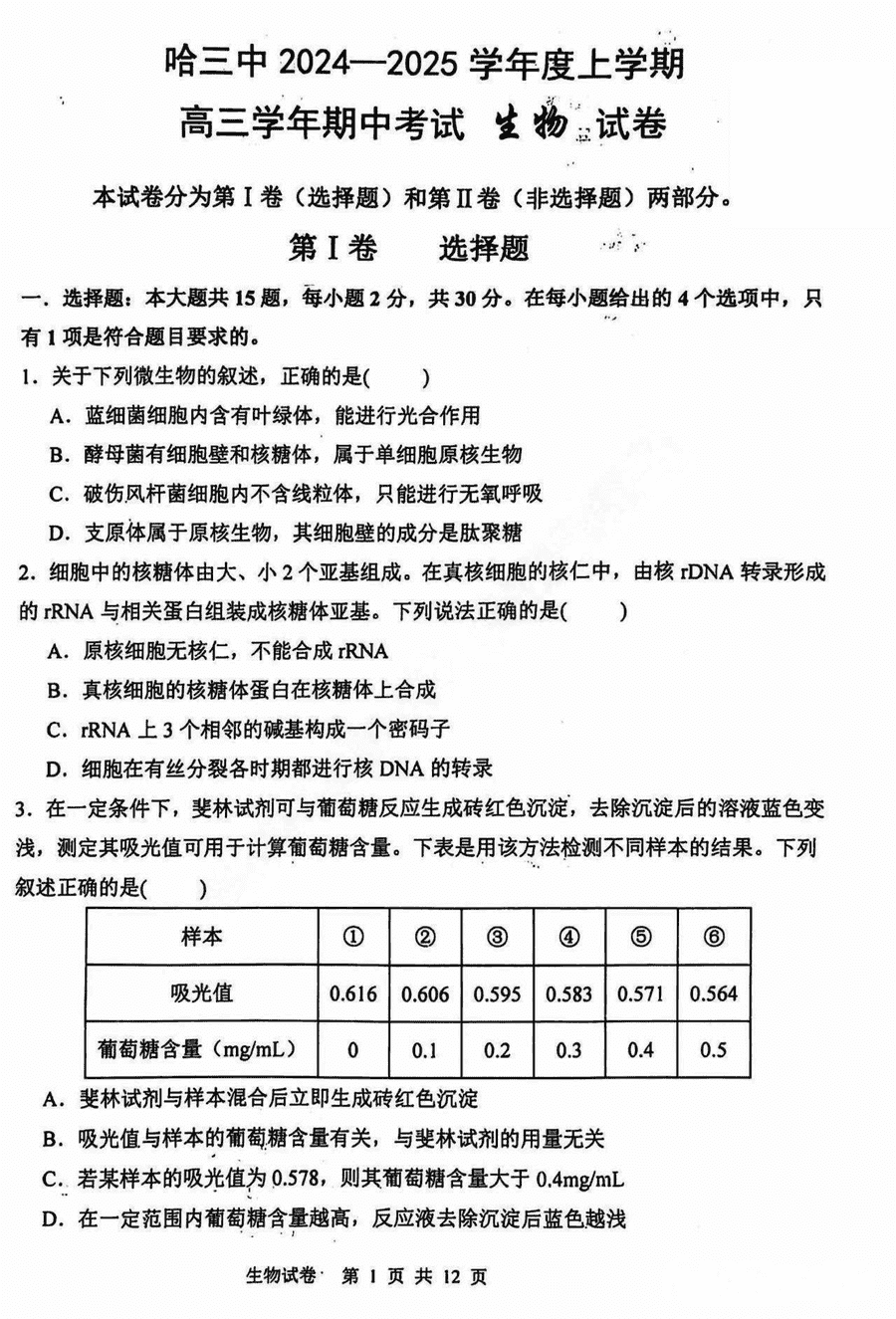 哈三中2025届高三上学期11月期中生物试卷及参考答案