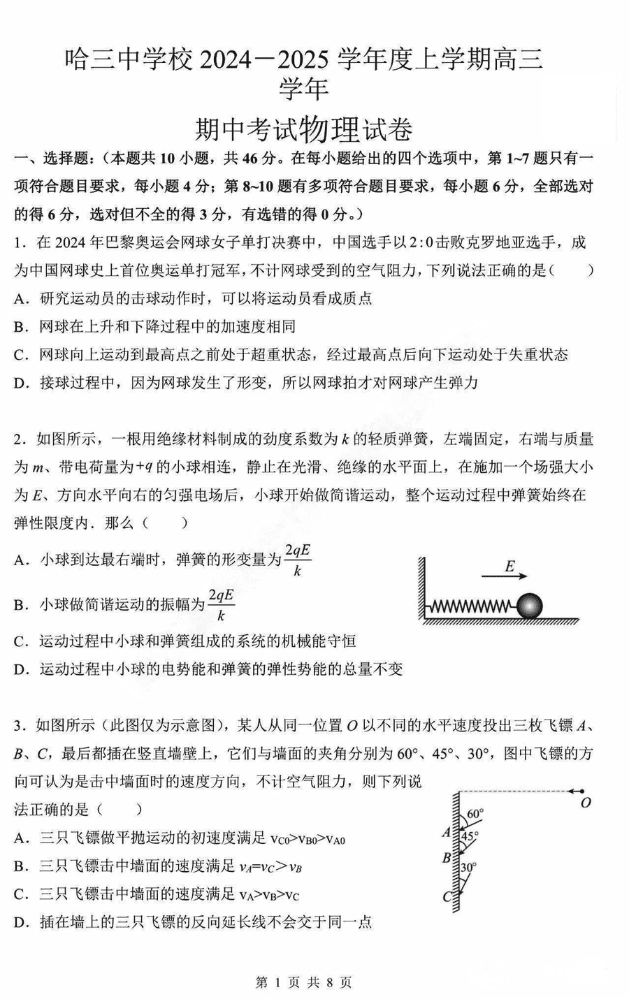 哈三中2025届高三上学期11月期中物理试卷及参考答案