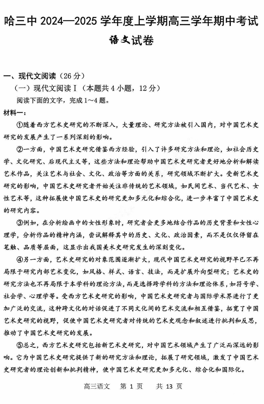 哈三中2025届高三上学期11月期中语文试卷及参考答案