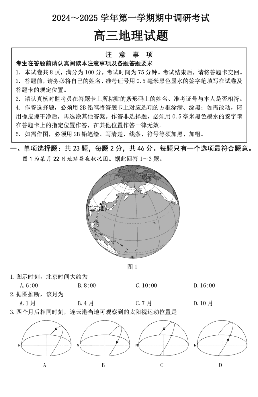 连云港市2024-2025学年高三上学期期中地理试卷及参考答案