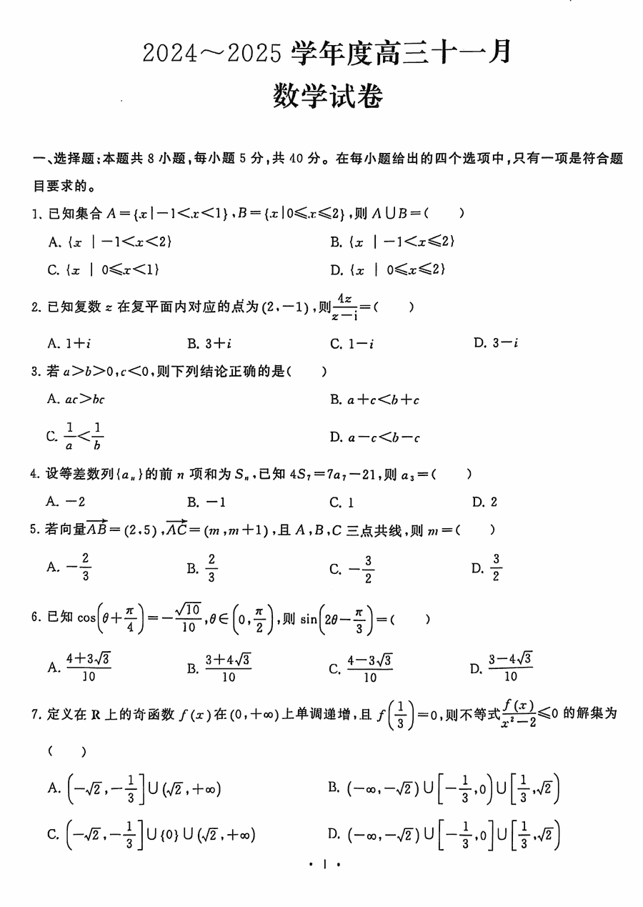 武汉江岸区2025届高三上学期11月调研数学试卷及参考答案