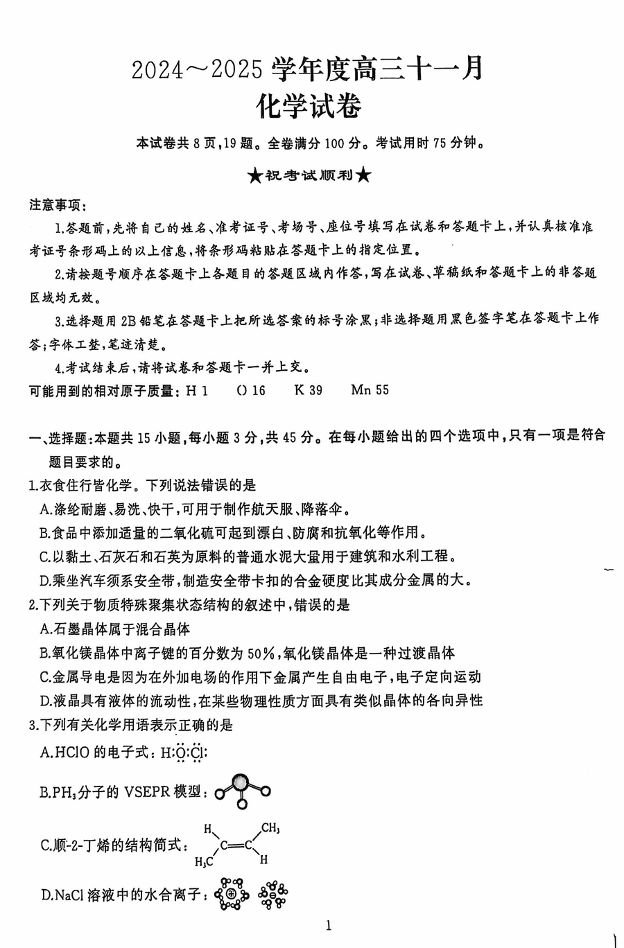 武汉江岸区2025届高三上学期11月调研化学试卷及参考答案