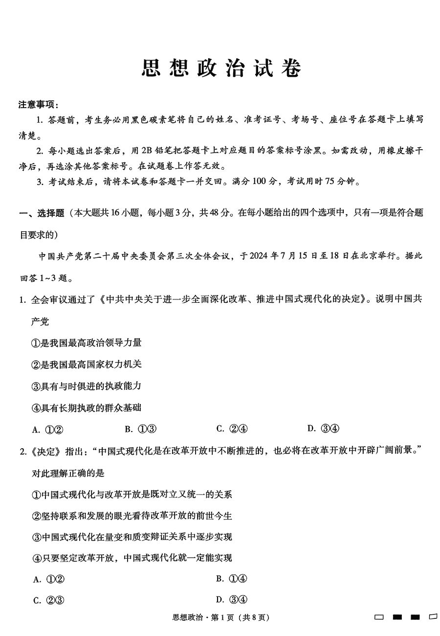 重庆巴蜀中学2025届高考适应性月考卷（三）政治试卷及参考答案