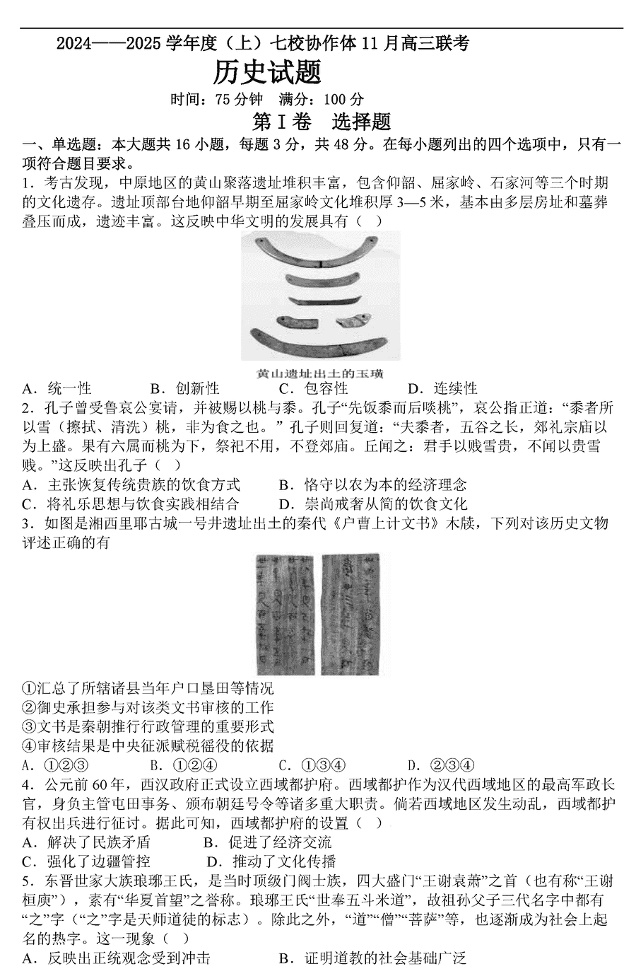 辽宁七校协作体2025届高三上学期11月期中历史试卷及参考答案