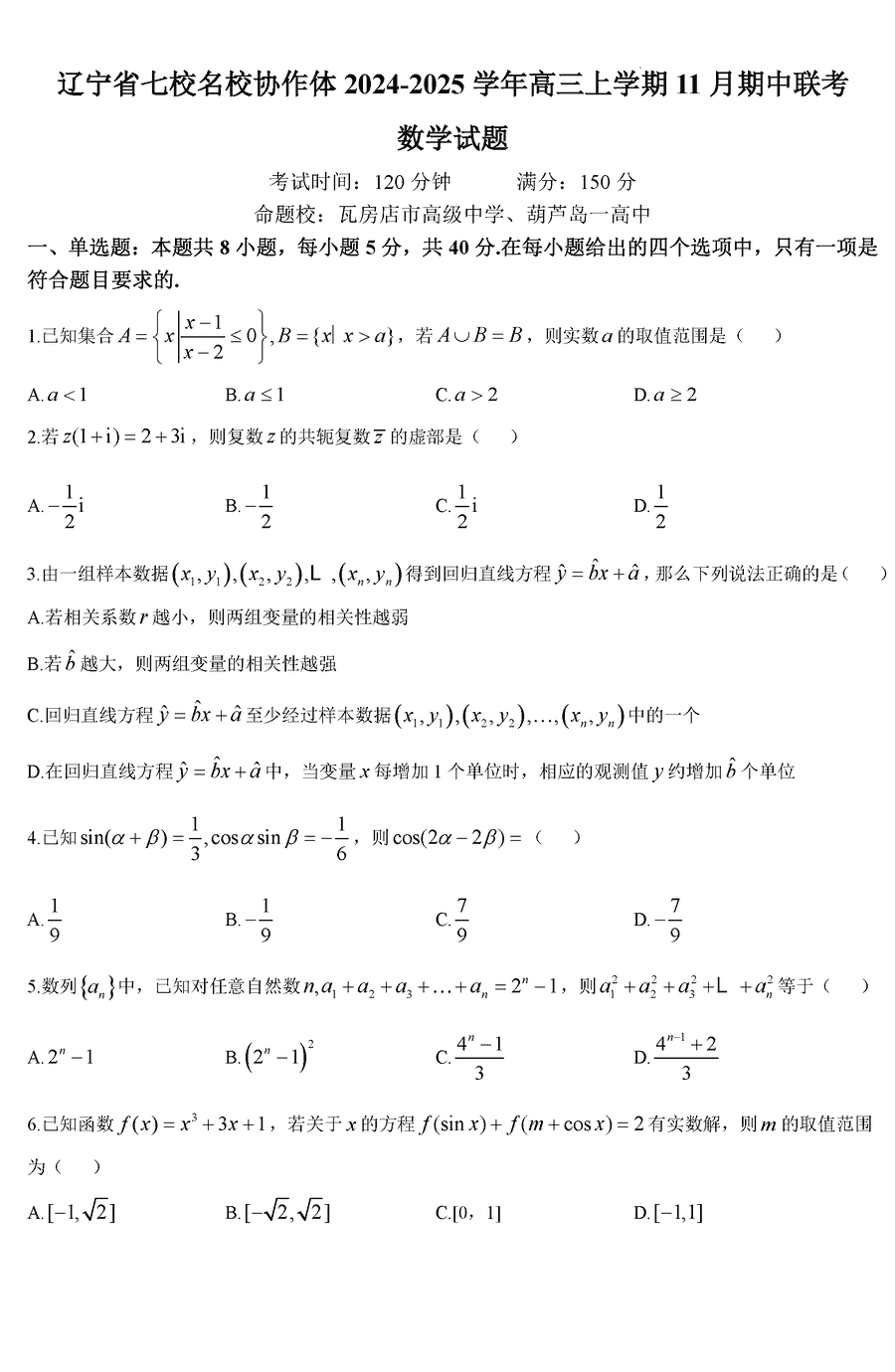 辽宁七校协作体2025届高三上学期11月期中数学试卷及参考答案