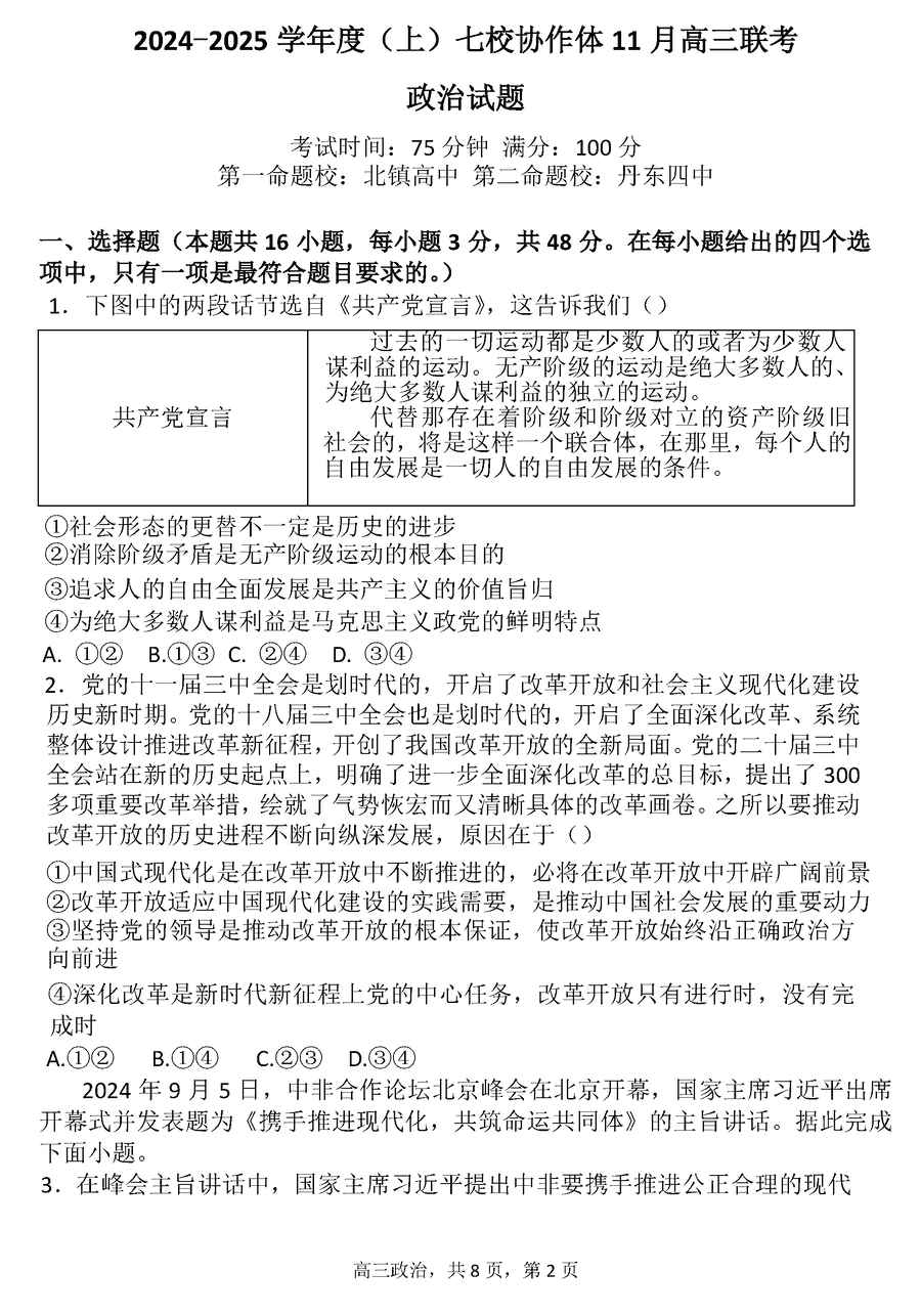 辽宁七校协作体2025届高三上学期11月期中政治试卷及参考答案