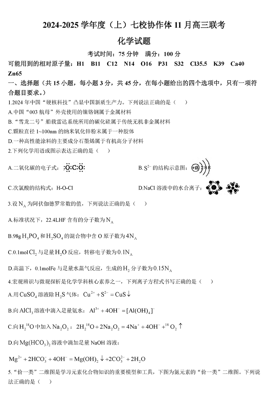 辽宁七校协作体2025届高三上学期11月期中化学试卷及参考答案