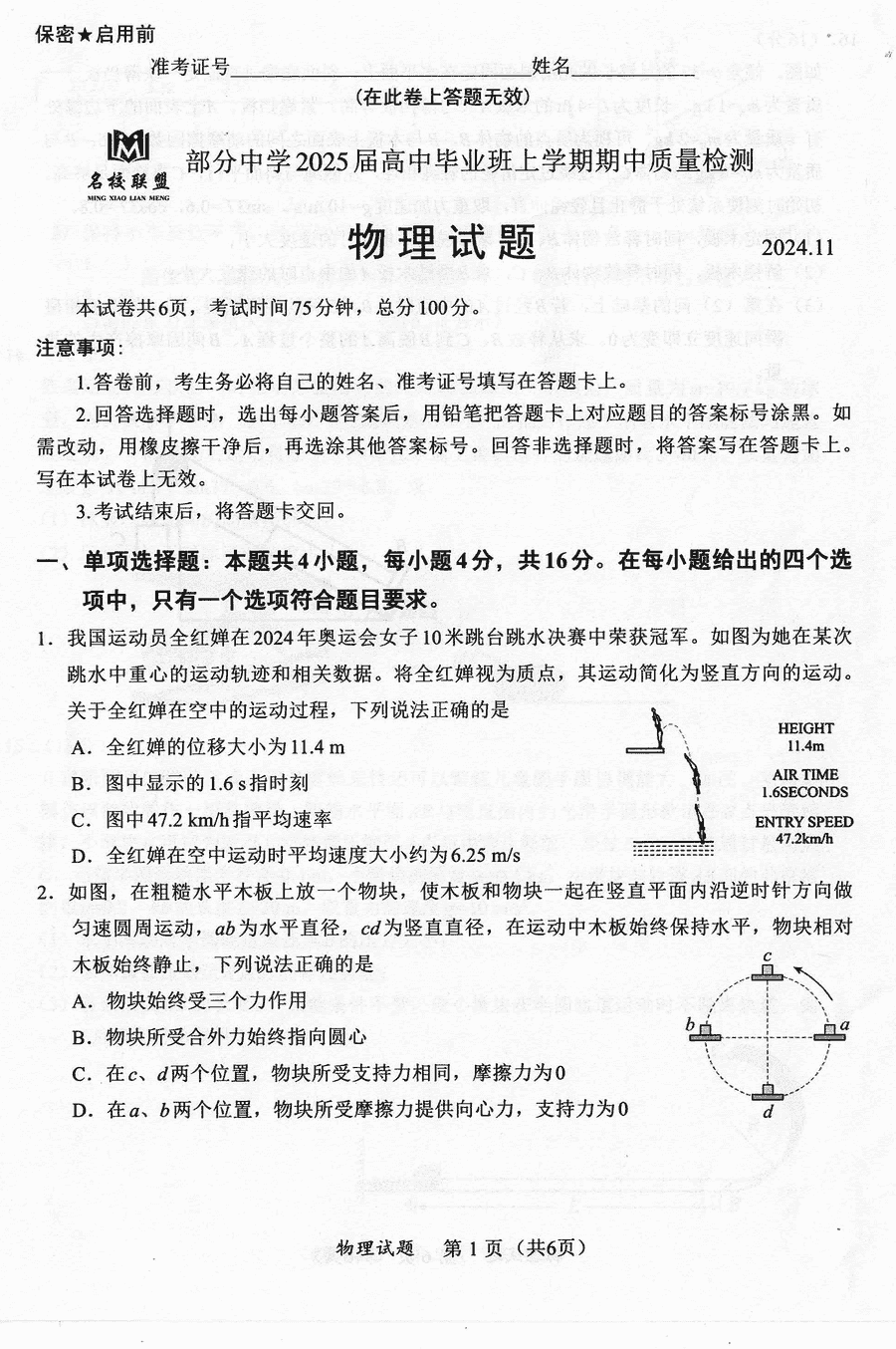 福建名校联考2025届高三11月期中质检物理试卷及参考答案