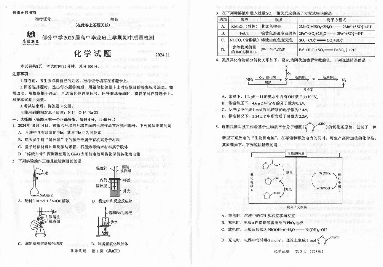 福建名校联考2025届高三11月期中质检化学试卷及参考答案