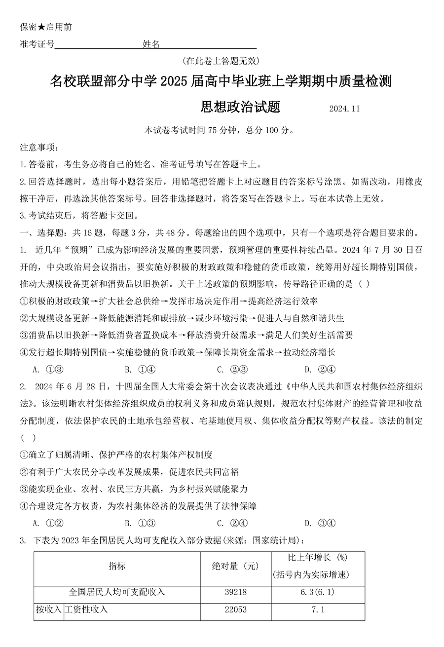 福建名校联考2025届高三11月期中质检政治试卷及参考答案