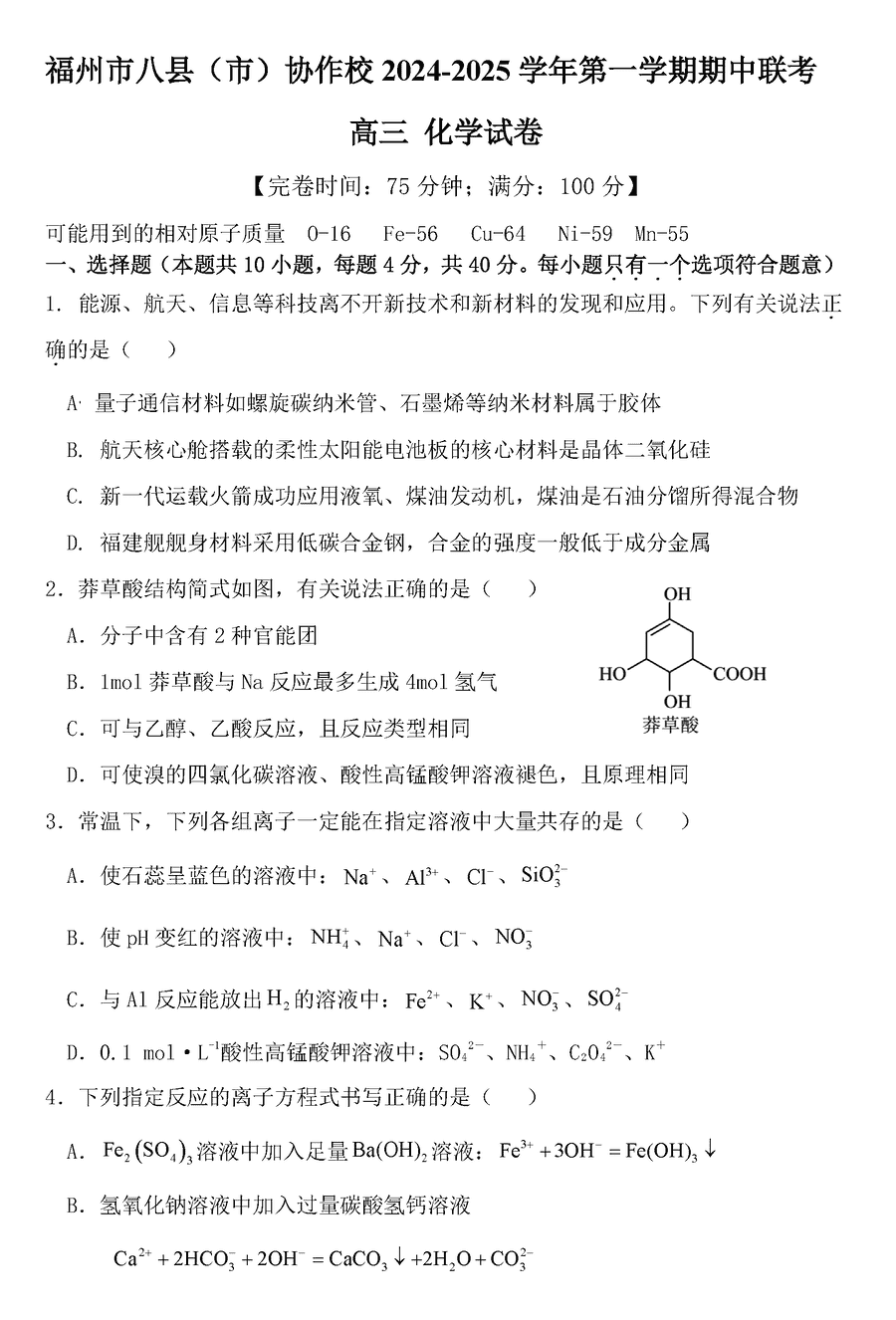 福州八县市协作校2025届高三上学期期中联考化学试卷及参考答案