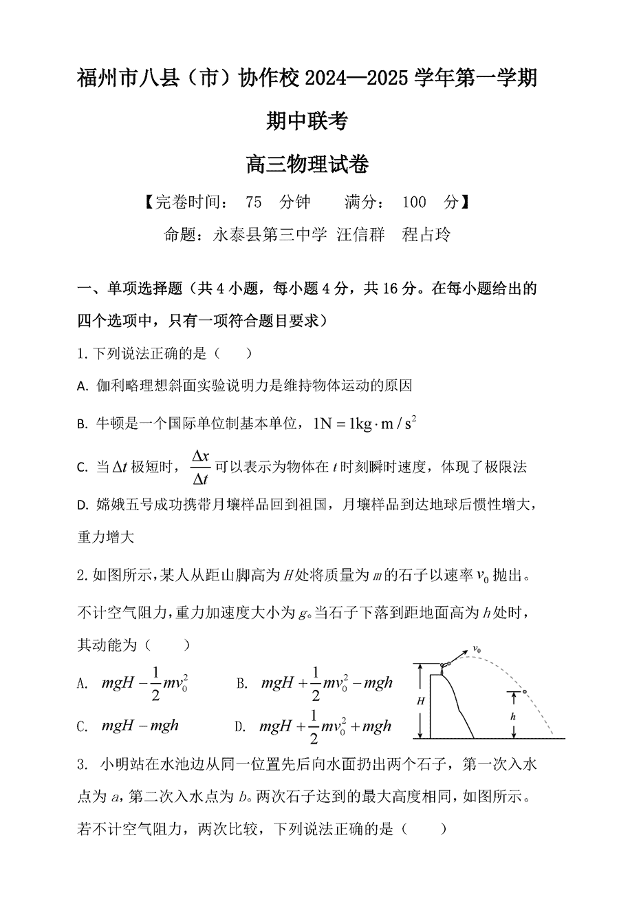 福州八县市协作校2025届高三上学期期中联考物理试卷及参考答案