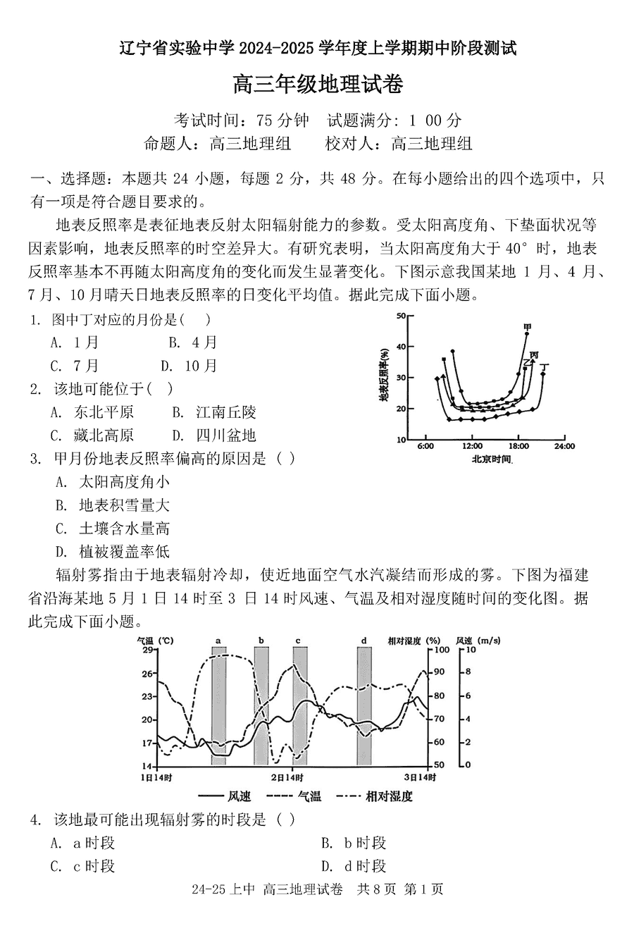 辽宁实验中学2024-2025学年高三上学期期中地理试卷及参考答案