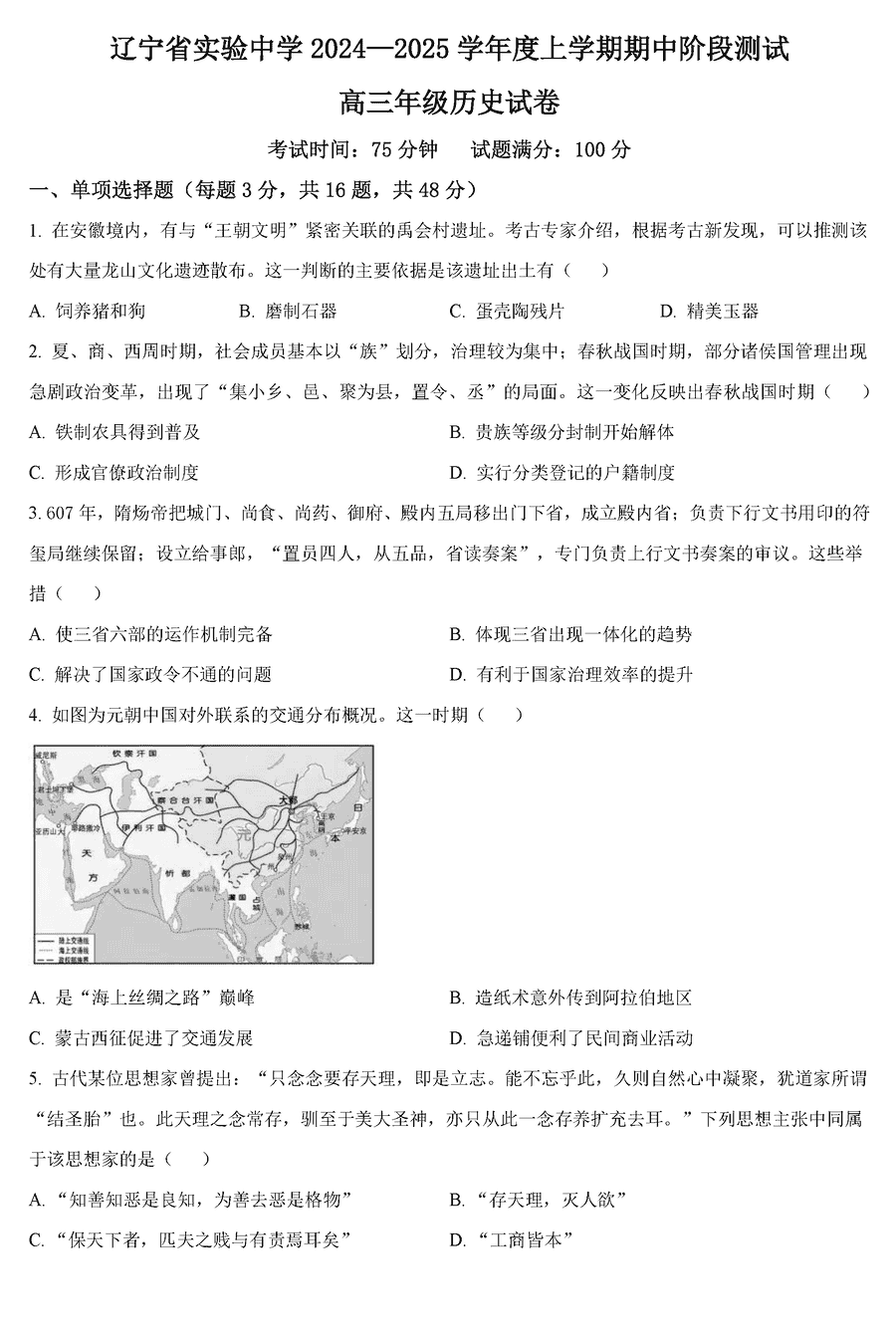 辽宁实验中学2024-2025学年高三上学期期中历史试卷及参考答案