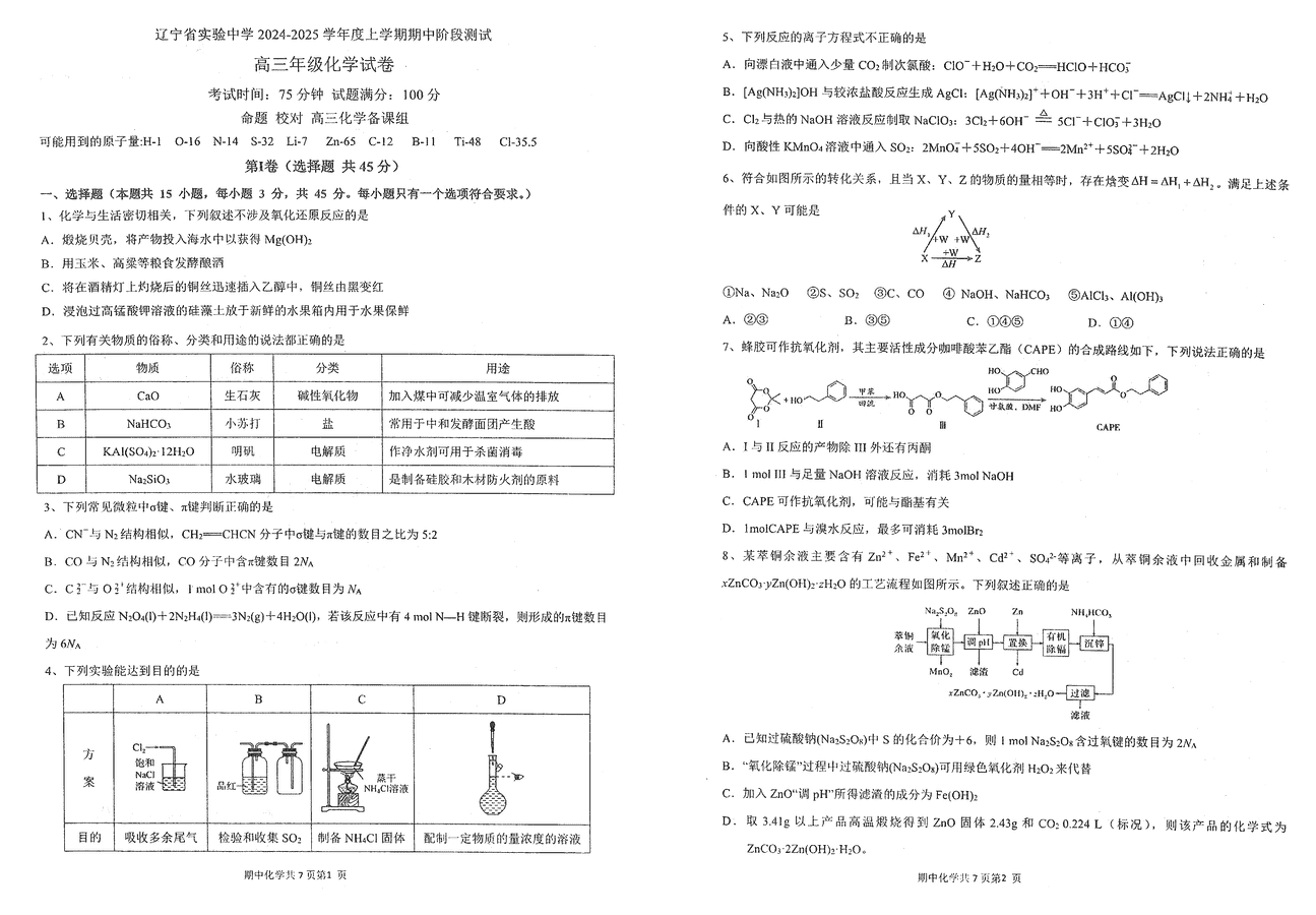 辽宁实验中学2024-2025学年高三上学期期中化学试卷及参考答案